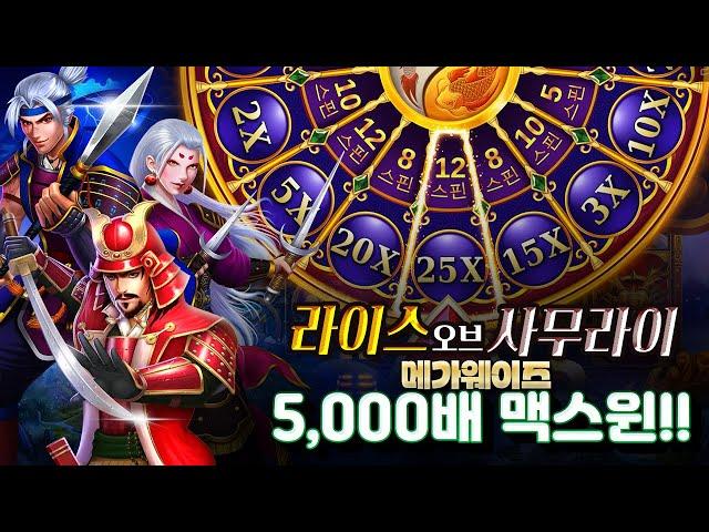 [슬롯][슬롯머신] 라이스 오브 사무라이 메가웨이즈 5,000배 맥스윈!! Pragmatic Play Rise of Samurai Megaways MAXWIN!