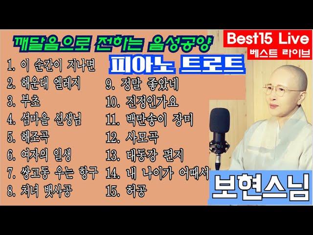 #인기#베스트(best)#라이브(live)깨달음으로 전하는15곡 동영상모음[보현스님TV ]