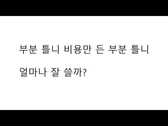 [부산부분틀니] 기본 브릿지를 이용한 부분틀니제작 (광안리 뉴욕치과 6-14-2)