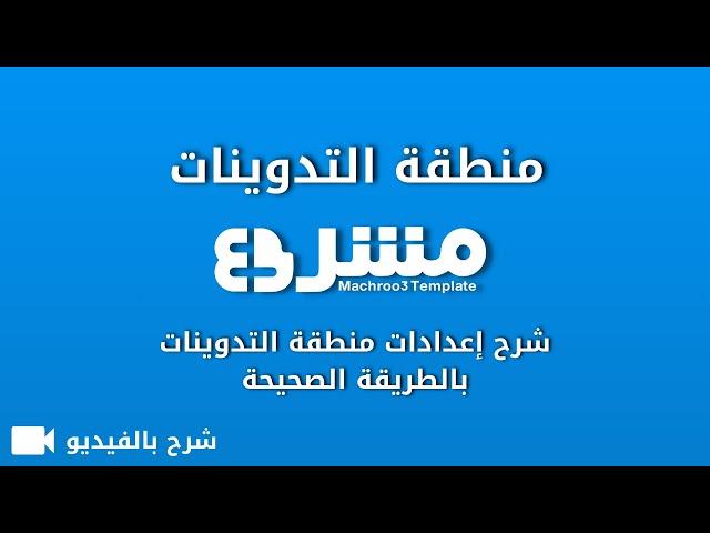 شرح إعدادات منطقة التدوينات - قالب مشروع