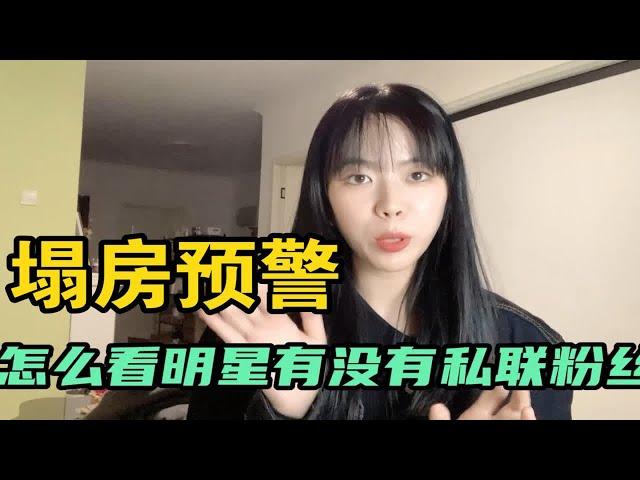 如何发现明星有没有“私联粉丝”？