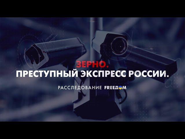 Кража украинского зерна. Схемы РФ раскрыты | Расследование FREEДОМ