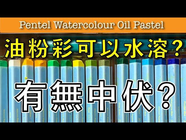 油性粉彩可以水溶？有冇中伏？【屯門畫室】Pentel Watercolour Oil Pastel