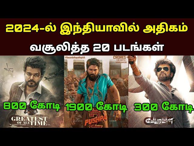 Top 20 Movie Box office Collection 2024 in India | 2024ல் அதிகம் வசூலித்த 20 படங்கள்