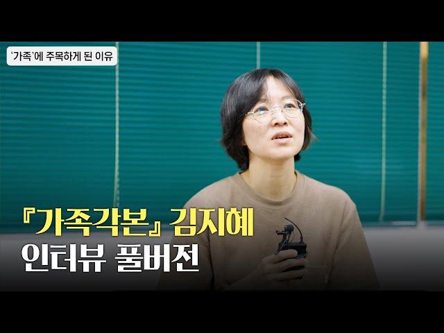 『가족각본』 김지혜 인터뷰 풀버전