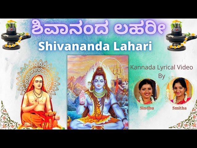 Shivananda Lahari | ಶಿವಾನಂದ ಲಹರೀ | Adi Shankaracharya | Kannada Lyrics | Sindhu Smitha | Stothram