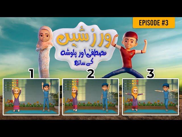 Exercise With Mustafa And Palwasha - Episode #3 | Hoora TV Kids