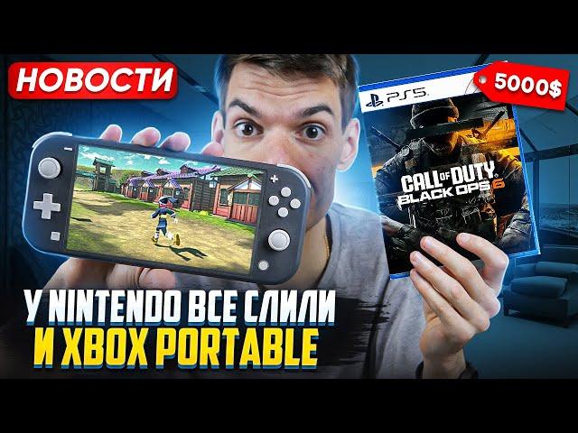 Больше сливов Nintendo | Cod Black Ops 6 за 5000$ | Spider Man 2 на ПК