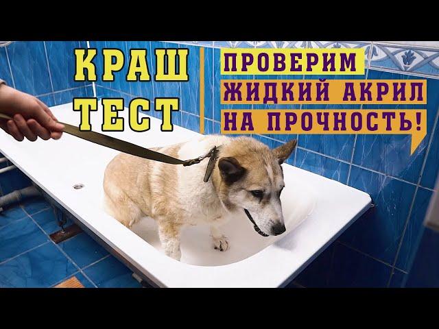 КРАШ-ТЕСТ | Жидкий акрил ЭТО ВЫДЕРЖИТ? | Краска для Волос, Когти Собаки, Падение лейки, Кипяток...