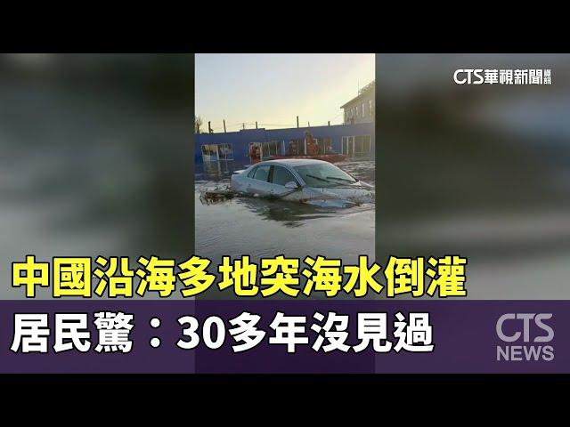 中國沿海多地突海水倒灌　居民驚：30多年沒見過｜華視新聞 20241022