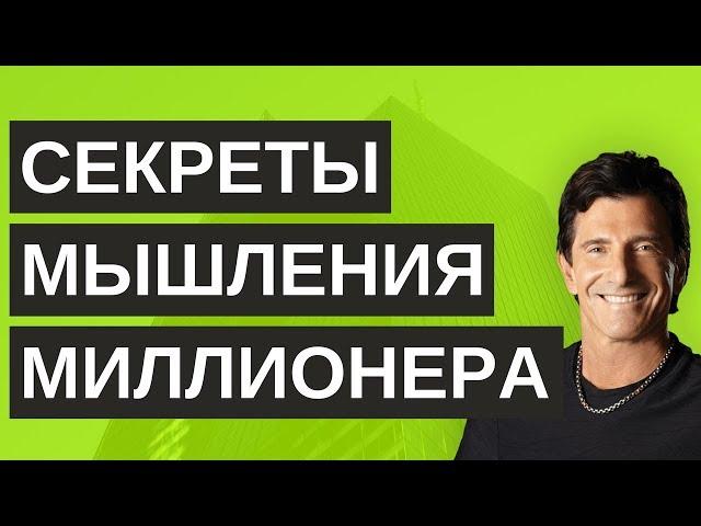 Как мыслят успешные люди | Секреты мышления миллионера - Т. Харв Экер | ОпытХ | обзор книги