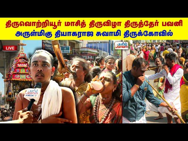 LIVE : திருவொற்றியூர் மாசித் திருவிழா திருத்தேர் பவனி | அருள்மிகு தியாகராஜ சுவாமி திருக்கோவில் |