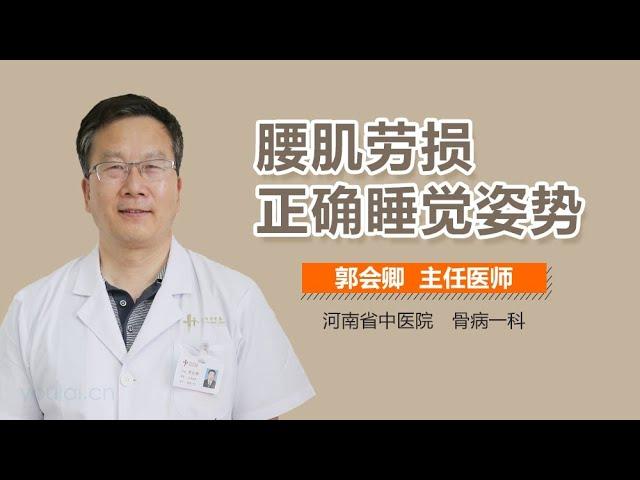 腰肌劳损正确睡觉姿势 有来医生