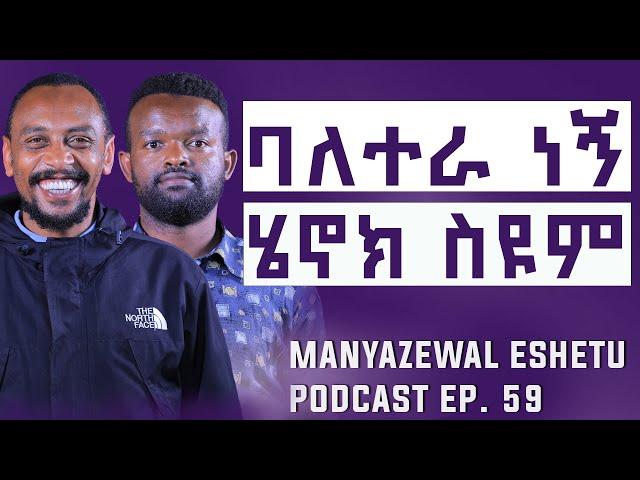 ተራችሁን ጠብቁ  |  ተጓዡ ጋዘጤኛ ሔኖክ ስዩም || Manyazewal Eshetu Podcast Ep .59 | @travelethiopia-6169