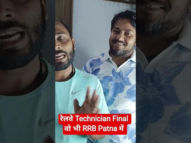 Railway technician Final that too in RRB Patna -- ER - SK JHA PATNA #duet #railwayexam #virelshorts