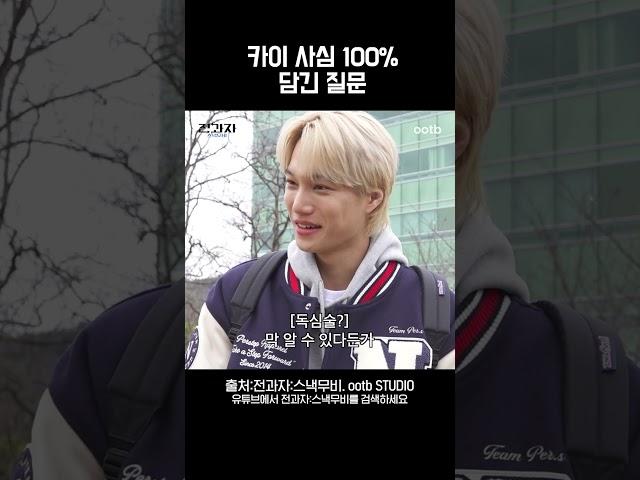 카이 사심 100% 담긴 질문 @ootbstudio