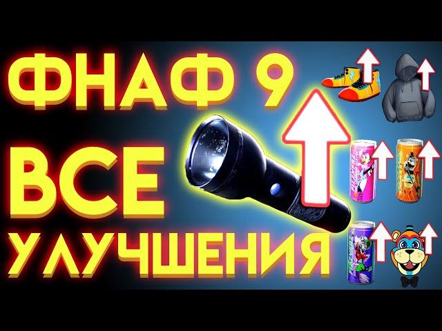 ВСЕ УЛУЧШЕНИЯ В ФНАФ 9 СЕКЬЮРИТИ БРИЧ ( Five Nights At Freddy's Security Breach )