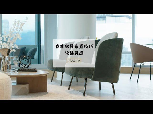 How to|沉浸式软装布置|家具布置|春季家居布置|你的家也要过个美美的春天|软装灵感|