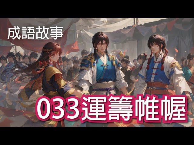 【成語故事】033運籌帷幄｜學中文 適合國小國中學習 繁體中文