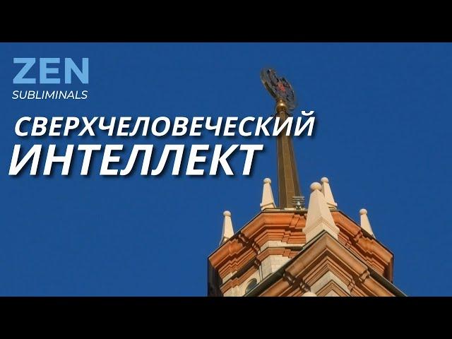 Суперинтеллект. Скрытые аффирмации. Саблиминал.