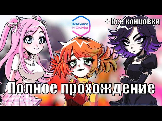 Альтушка для скуфа | Полное прохождение без комментариев | Все концовки