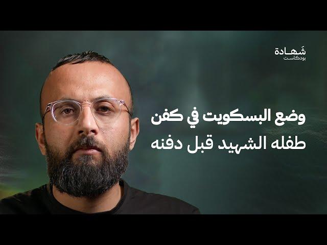 زميلنا ذهب لمنزله.. وعاد بعد دقائق شهيدا مع كل عائلته | شهادة بودكاست