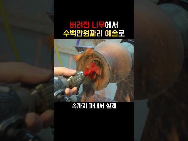 버려진 나무에서 수백만원짜리 예술품으로