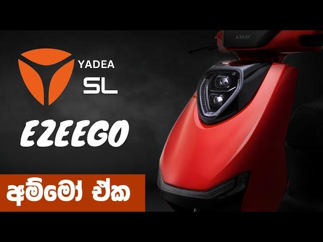 YADEA Ezeego Electric Scooter Full Review | Sri Lanka | Sinhala | සැර වැඩිද මන්දා