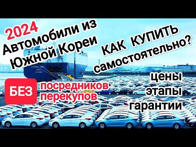 Авто из Южной Кореи в 2024г. Как купить БЕЗ посредников и БЕЗ перекупов.