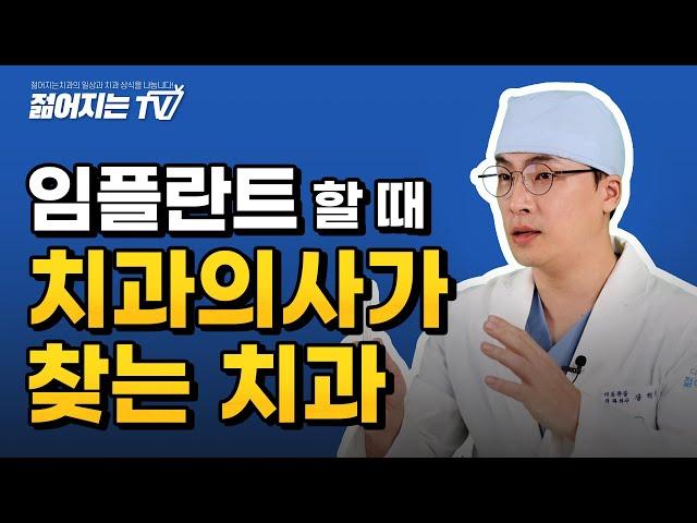 [젊어지는치과] 임플란트 치과 찾는 방법? 치과의사가 찾는 치과!