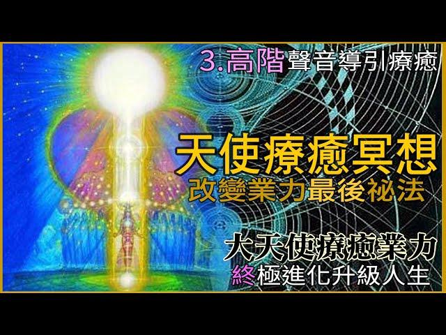 【天使療法-最終章—天使金剛經-天使能量終極消除今世業力 / 顯化真相】天使斬斷人生業力秘密【聲音導引靜心冥想】｜天使療法｜Archangel｜HealingAgels｜天使を召喚する｜魔法｜