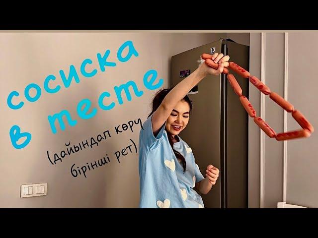 Сосиска в Тесте! Дайындап көру бірінші рет