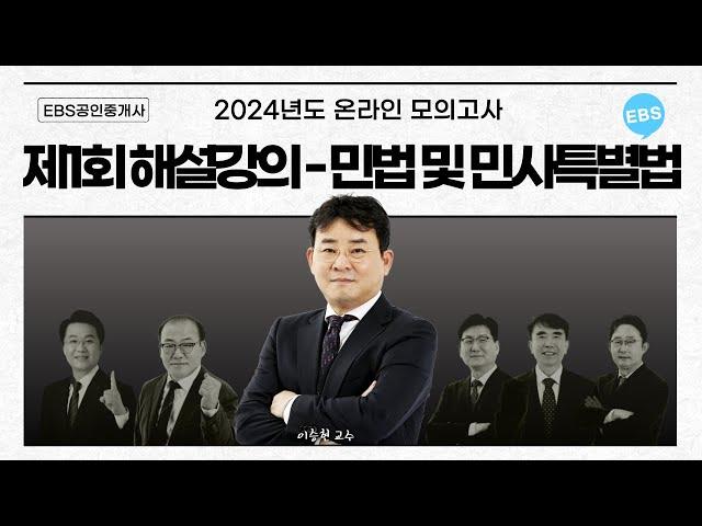 EBS공인중개사 - 제1회 온라인 모의고사 해설강의(민법 및 민사특별법)