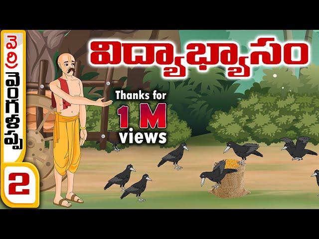 Telugu Stories - వెర్రి వెంగళప్ప 2 (విద్యాభ్యాసం)stories in Telugu - Moral Stories - తెలుగు కథలు