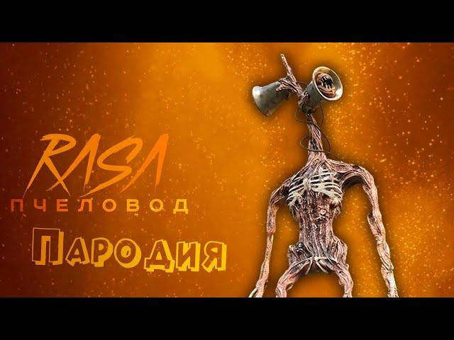 ПЕСНЯ про СИРЕНОГОЛОВЫЙ клип RASA - ПЧЕЛОВОД / ПАРОДИЯ на СИРЕНОГОЛОВОГО / SIREN HEAD / SCP 6789