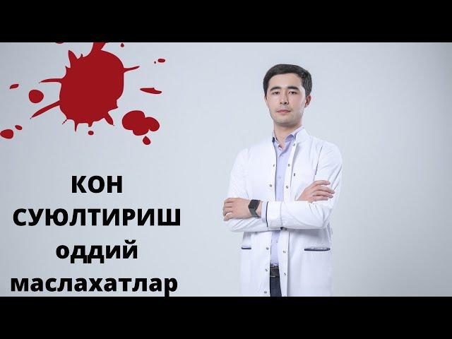 КОН СУЮЛТИРИШ | АТЕРОСКЛЕРОЗ ВА ТРОМБНИ ОЛДИНИ ОЛИШ | ОДДИЙ МАСЛАХАТЛАР