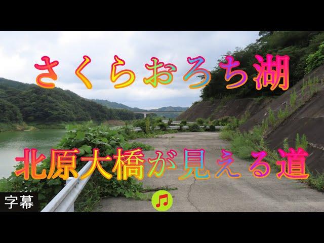 天候が不安定 9月7日 木曜 晴れ時々曇り 初秋 さくらおろち湖 北原大橋が見える道 日本 島根県雲南市木次町平田 尾原ダム管理支所 @WalkingYoshi