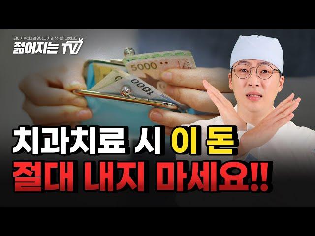 치과 치료 시 이 돈 절대 내지 마세요! | 달라진 치아 건강보험 혜택