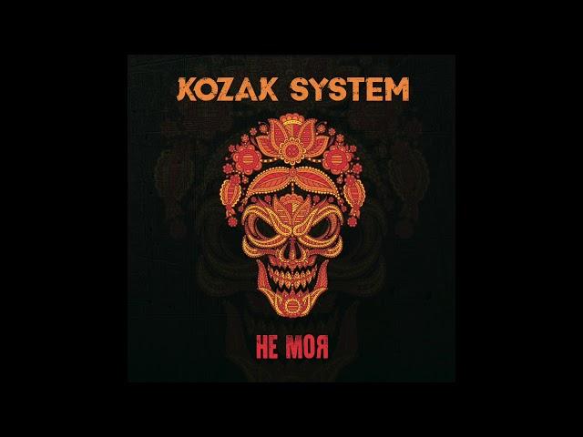 KOZAK SYSTEM - Самота