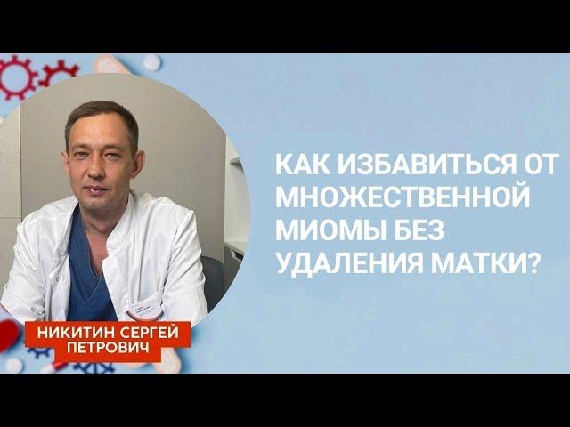 Как избавиться от множественной миомы без удаления матки? Ответил хирург Сергей Никитин.