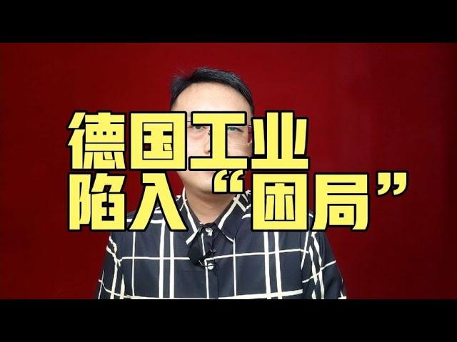 德国工业陷入“困局” 【强老师儿】