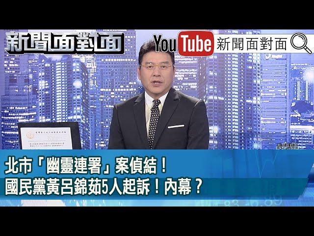 《北市「幽靈連署」案偵結！ 國民黨黃呂錦茹5人起訴！ 內幕？》【2025.06.16『新聞面對面』】