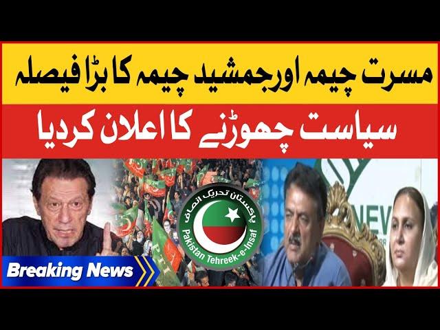 Musarrat And Jamshed Cheema Left Politics | Imran Khan Updates | 9 May Incident | Breaking News