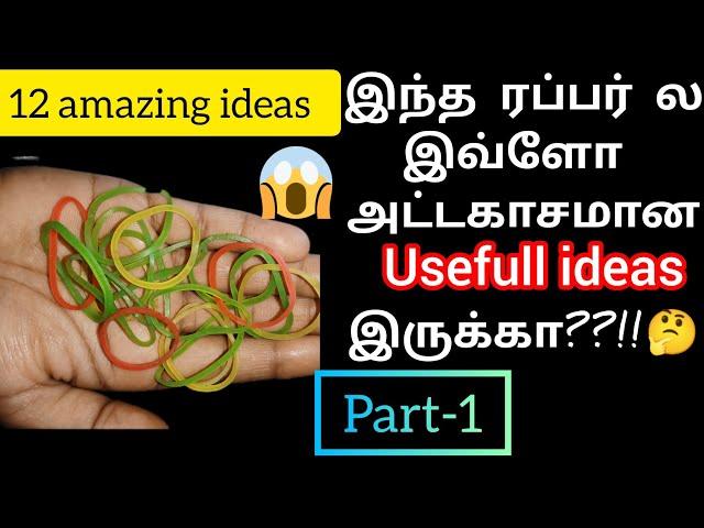  ரப்பர் வைத்து அட்டகாசமான 12 இடீஸ்/rubber band reuse ideas part-1/reuse ideas