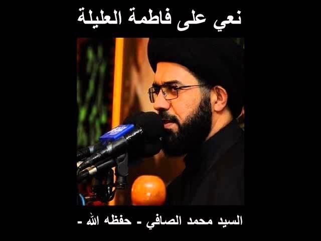 005 نعي على فاطمة العليلة   السيد محمد الصافي