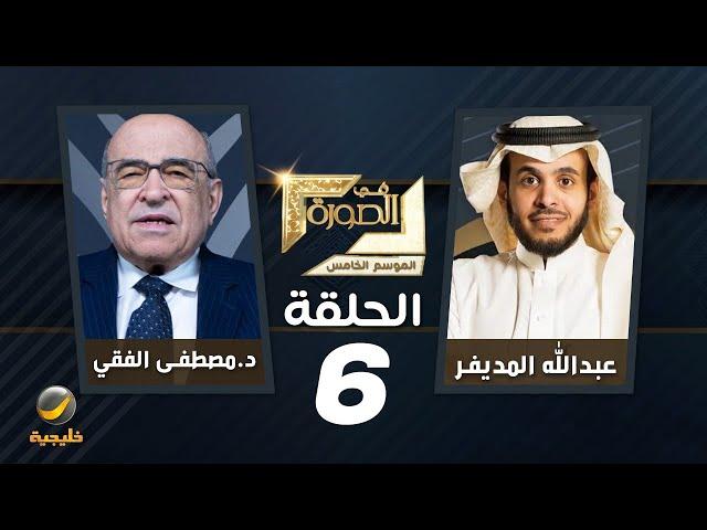 الدكتور مصطفى الفقي ضيف برنامج في الصورة مع عبدالله المديفر