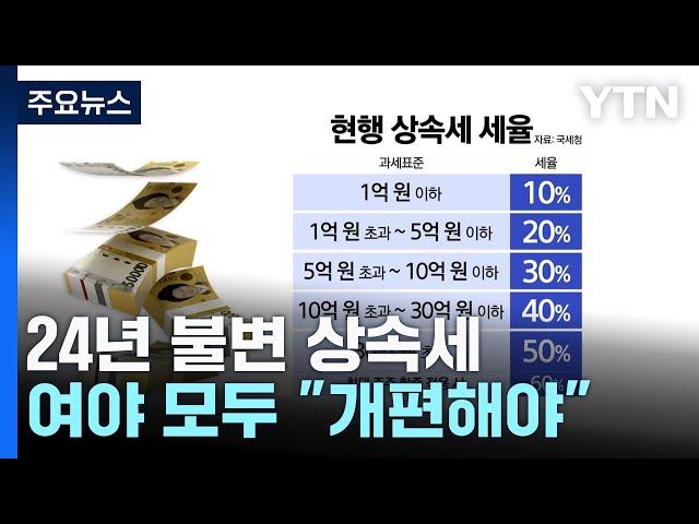 24년 묵은 상속세제 개편 수면 위로...각론엔 이견 / YTN