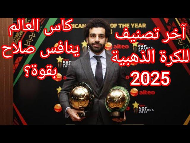  آخر تصنيف للكرة الذهبية 2025 قبل كأس العالم.. هل ينافس صلاح بقوة؟