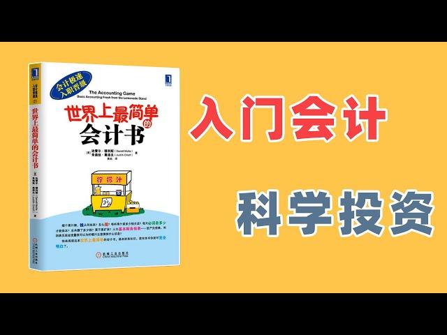 入门会计学，科学去投资丨《世界上最简单的会计书》