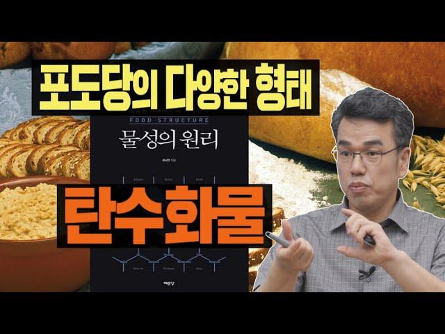 최낙언TV_물성의 원리3부_탄수화물